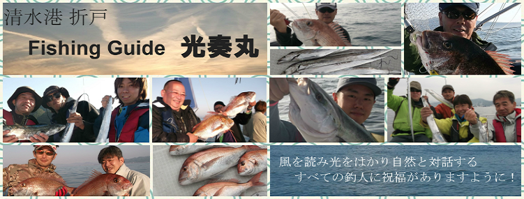 清水港 Fishing Guide 光奏丸 清水港 Fishing Guide 光奏丸