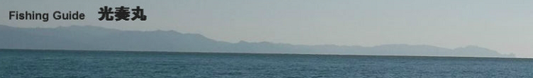 清水港　　Fishing Guide 光奏丸